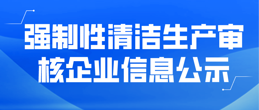 強制性清潔生產(chǎn)審核企業(yè)信息公示--福建中意鐵科新型材料有限公司